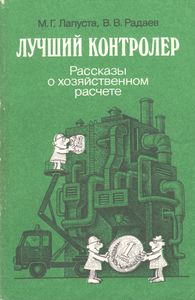 Лучший Контролер: Рассказы О Хозяйственном Расчете.