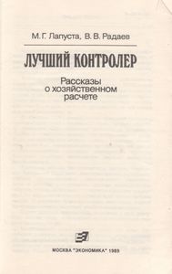 Лучший Контролер: Рассказы О Хозяйственном Расчете.