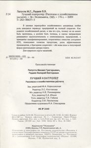 Лучший Контролер: Рассказы О Хозяйственном Расчете.