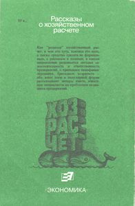 Лучший Контролер: Рассказы О Хозяйственном Расчете.