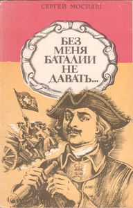 Без Меня Баталии Не Давать...