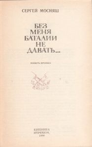 Без Меня Баталии Не Давать...