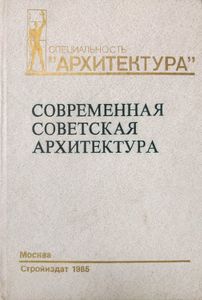 Современная советская архитектура. 1955-1980 гг.