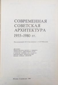 Современная советская архитектура. 1955-1980 гг.