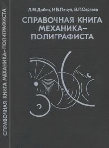 Справочная Книга Механика-Полиграфиста