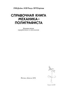 Справочная Книга Механика-Полиграфиста