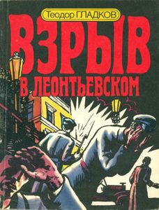 Взрыв В Леонтьевском