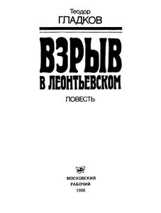 Взрыв В Леонтьевском