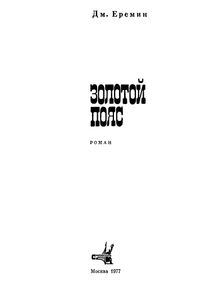 Золотой Пояс