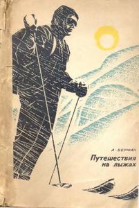 Путешествия На Лыжах