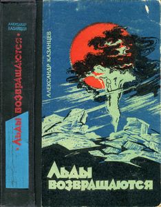 Льды Возвращаются