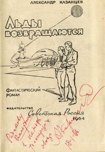 Льды Возвращаются