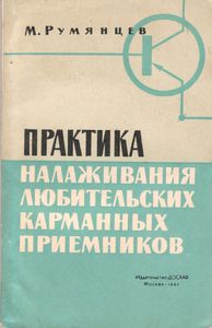 Практика Налаживания Любительских Карманных Приемников