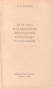 Практика Налаживания Любительских Карманных Приемников