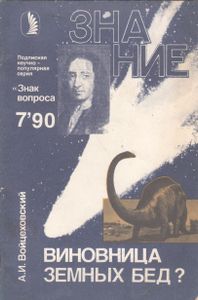Виновница Земных Бед?