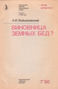 Виновница Земных Бед?