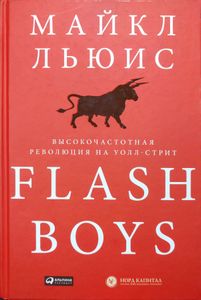 Flash Boys. Высокочастотная революция на Уолл-стрит
