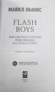 Flash Boys. Высокочастотная революция на Уолл-стрит
