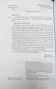 Flash Boys. Высокочастотная революция на Уолл-стрит
