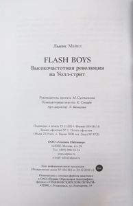 Flash Boys. Высокочастотная революция на Уолл-стрит