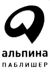 Альпина Паблишер