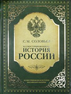 Иллюстрированная история России