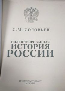 Иллюстрированная история России