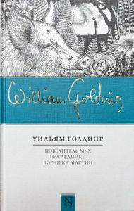 Повелитель мух / Наследники / Воришка Мартин