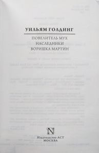 Повелитель мух / Наследники / Воришка Мартин