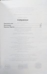 Повелитель мух / Наследники / Воришка Мартин