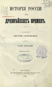 Исторія Россіи съ древнѣйшихъ временъ. Томъ 1 / История России с древнейших времен
