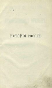 Исторія Россіи съ древнѣйшихъ временъ. Томъ 1 / История России с древнейших времен