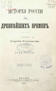 Исторія Россіи съ древнѣйшихъ временъ. Томъ 2 / История России с древнейших времен