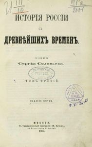 Исторія Россіи съ древнѣйшихъ временъ. Томъ 3 / История России с древнейших времен