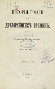 Исторія Россіи съ древнѣйшихъ временъ. Томъ 4 / История России с древнейших времен