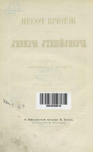 Исторія Россіи съ древнѣйшихъ временъ. Томъ 4 / История России с древнейших времен
