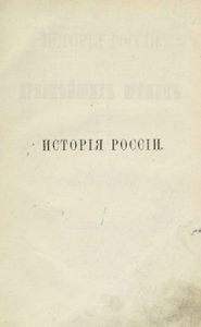 Исторія Россіи съ древнѣйшихъ временъ. Томъ 4 / История России с древнейших времен