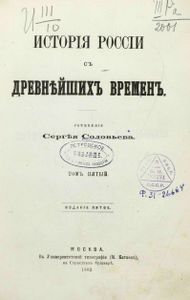 Исторія Россіи съ древнѣйшихъ временъ. Томъ 5 / История России с древнейших времен