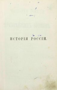Исторія Россіи съ древнѣйшихъ временъ. Томъ 5 / История России с древнейших времен