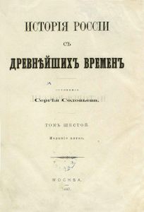 Исторія Россіи съ древнѣйшихъ временъ. Томъ 6 / История России с древнейших времен