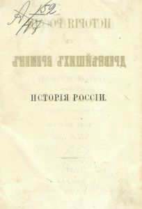 Исторія Россіи съ древнѣйшихъ временъ. Томъ 6 / История России с древнейших времен