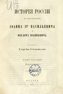 Исторія Россіи съ древнѣйшихъ временъ. Томъ 6 / История России с древнейших времен