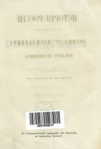 Исторія Россіи съ древнѣйшихъ временъ. Томъ 6 / История России с древнейших времен