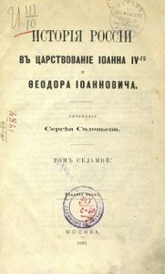 Исторія Россіи въ царствованіе Іоанна IV-го и Ѳеодора Іоанновича. Томъ 7 / История России
