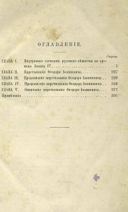 Исторія Россіи въ царствованіе Іоанна IV-го и Ѳеодора Іоанновича. Томъ 7 / История России