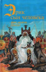 Эрик, Сын Человека. Путешествие В Сказочный Мир Скандинавских Богов
