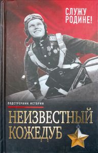 Неизвестный Кожедуб. Служу Родине!