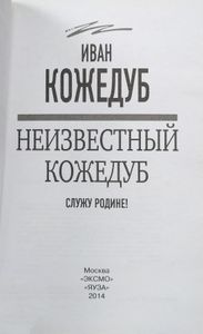 Неизвестный Кожедуб. Служу Родине!