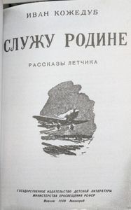 Неизвестный Кожедуб. Служу Родине!