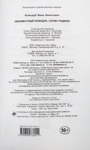 Неизвестный Кожедуб. Служу Родине!